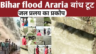 Bihar Floor एक और बांध टूटने वाला हैAraria Bihar जोकीहाट ख़बर [upl. by Josepha]