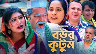 বউর কুটুম  সিলেটি কমেডি নাটক  SYLHETI COMEDY NATOK  কদরিছ আলী গোলাপজান  সিমা [upl. by Attennaej]