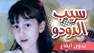 سيب الدودو بدون ايقاع قناة كراميش الفضائية Karameesh Tv [upl. by Goren254]