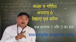 Class 9th Math Chapter 6 Exercise 61 रखाये एवं कोण opmath [upl. by Nna]