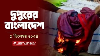 দুপুরের বাংলাদেশ  Dupurer Bangladesh  News and Bulletin  5 December 2024  2 PM  Jamuna TV [upl. by Aitnom]