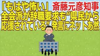 【2ch】【兵庫】「もはや怖い」斎藤元彦知事 全会派が辞職要求も“県民から応援されている”発言にネットあ然 ★2 Ailuropoda melanoleuca★【ゆっくり】 [upl. by Tice]