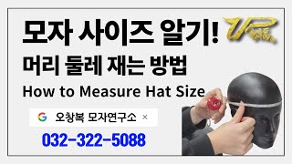 모자 쓰기 전에 알아야 할 것 머리 사이즈 재기 How to Measure Cap amp Hat Size [upl. by Iloj]