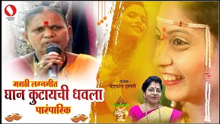 Marathi Lagnageet  Ghaan Kutaychi Dhavla  Paramparik [upl. by Izmar]