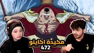 مكيدة اكاينو للحيه البيضاء  ردة فعلنا في ون بيس One Piece Reaction  ارك المارين فورد 472 [upl. by Yellas452]