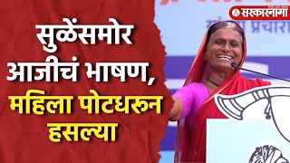 Supriya Sule यांना थांबवलं आजीचं भाषण ऐकून सगळेच लागले खळखळून हसायला Funny Marathi Speech Baramati [upl. by Nisior848]