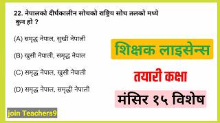 मंसिर १५ विशेष  Teaching license 2081 model questions  nimabi license preparation class 2081 [upl. by Milford]