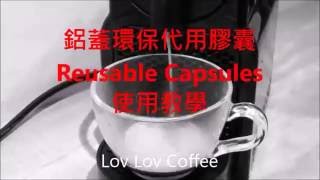 不鏽鋼咖啡環保代用膠囊 自製Nesspresso capsule 新鮮咖啡粉 使用教學  Lov Lov Coffee [upl. by Ynffit]