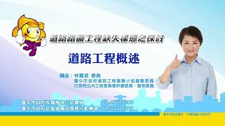 臺中市政府「一般道路路面工程全生命週期檢核寶典」—01道路工程概述 [upl. by Aisatna951]