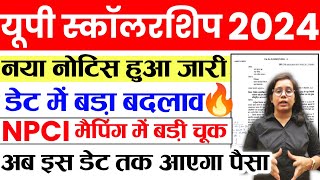 🔥यूपी स्कॉलरशिप डेट में बड़ा बदलाव📣Up scholarship 2024  Up scholarship latest news today [upl. by Torie]