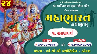 મહાભારત કથામૃત બોટાદ  ભાગ  24 [upl. by Garcia]