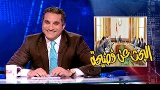 البرنامج  البحث عن فضيحه  الحلقه 26  جزء 1 [upl. by Savage379]