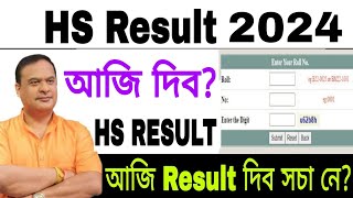 আজি HS RESULT দিবAssam AHSEC Result Date  HS Result 2024 HS Result 2024 Yes or No Result Date [upl. by Jacquetta]