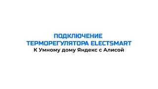 Видеоинструкция подключение терморегулятора ELECTSMART к Алисе и приложению quotДом с Алисойquot [upl. by Kamilah95]