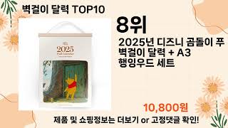 오늘은 뭘살까 벽걸이 달력 추천 Top10 ll 가격 평점 후기 비교 [upl. by Muirhead]