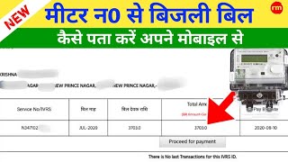 Meter Number Se Bijli Bill Kaise Nikale  मीटर नंबर से बिजली बिल कैसे निकाले  Uppcl Electricty [upl. by Ia]