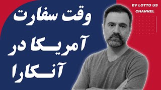 راهنمای کامل ثبت‌نام برای مصاحبه ویزای سفارت آمریکا در انکارا و نحوه تعیین وقت معاینه پزشکی [upl. by Nashoma676]