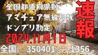 【速報】全国都道府県別アマチュア無線局数ドンブリ勘定 2024年11月1日 ＠アマチュア無線家一億人創出計画 [upl. by Suneya]