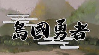 Minecraft RPG 地图 ll 【夢想之都】【1165】劇情向 RPG地圖《 島國勇者 Hero of Island 》ll 30052023 QiYuanStreaming [upl. by Narhet674]