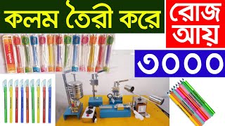 কলম তৈরির মেশিন । Ball Pen Making Machine  pen making machine  Pen Making Business [upl. by Amoakuh]