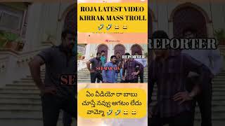 ROJA LATEST VIDEO KIRRAK MASS TROLL 🤣🤣😄😄  telugutrolls roja ysrcp ysjagan short trending [upl. by Ahtabbat]