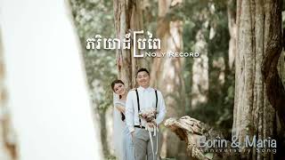 Noly Record  ភរិយា​ដ៏ល្អ​ Anniversary song [upl. by Obala]