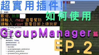 【 Minecraft 伺服器】超實用插件 GroupManager 篇 EP2 [upl. by Nivets]