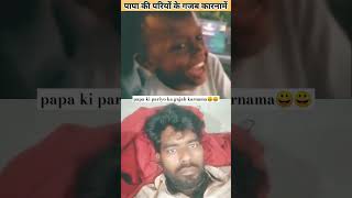 papa ki pariya ka gajab karnama😀😀 trendingvideo shortvideos viralvideo comedy duet shorts [upl. by Giles]