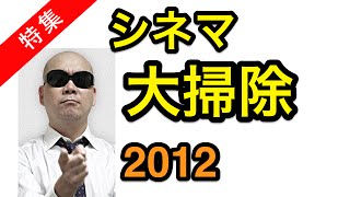 【大掃除】宇多丸 2012年、番組で取りこぼした映画達 [upl. by Raphaela]