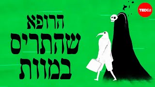 סיפורו של הרופא שאתגר את המוות  איזולט גילספי [upl. by Pauletta]