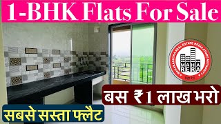 सिर्फ 1 लाख भरो और ले लो अपना घर । READY POSSESSION 1BHK Flats For Sale 7559245326 [upl. by Uri]