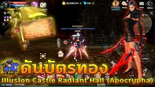 Cabal M  ดันบัตรทอง IIIusion Castle Radiant Hall Apocrypha [upl. by Niamart156]