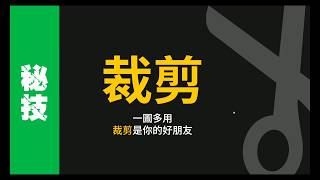 【簡報教學】簡報中如何把照片一圖多用？ [upl. by Suvart]