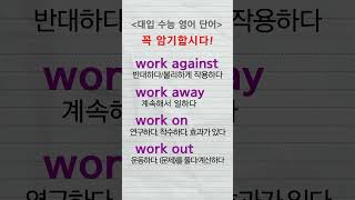 대입수능영어단어 work against work away work on work out advanced idioms [upl. by Tuck]