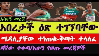 አትሌቶቻችን በዶፒንግ ምክንያት ተቀጡThree Ethiopian athletes suspected by blood dopingTsehay Gemechu ፀሃይ ገመቹ [upl. by Ltsyrk]