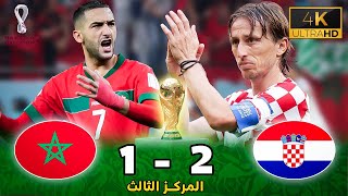 مباراة مجنونة المغرب و كرواتيا  كأس العالم 2022 جودة عالية [upl. by Sabir]