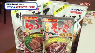 2024年8月5日月 沖縄ハム総合食品株式会社 お中元ギフト＆リスナープレゼント 案内 [upl. by Dorey]