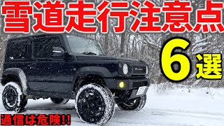 【初心者必見】 雪道運転は危険個所が多数   新型ジムニーで 安全に走行するためのコツ【JB64JB74】 [upl. by Surtemed]