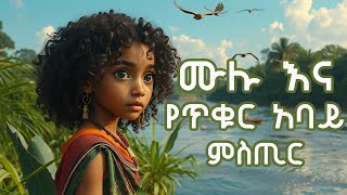 ሙሉ እና የጥቁር አባይ ምስጢርMulu and the Secret of the Blue Nileteret teret ተረት ተረትfairy tale [upl. by Aidnama181]