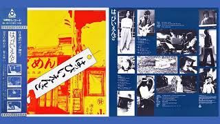 HAPPY END  はっぴいえんど Happy End 1970 [upl. by Emma]