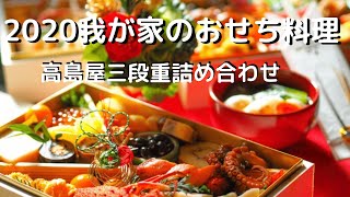 【お取り寄せグルメ】おせち料理。2020我が家のおせち！高島屋三段重詰め合わせ [upl. by Artemed]