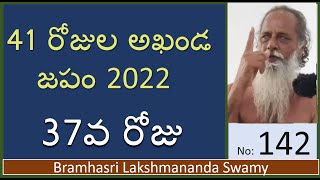 142  41 రోజుల అఖండ జపం  37వ రోజు  Bramhasri Lakshmananda swamy [upl. by Sew]