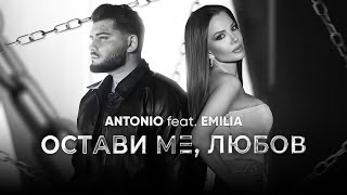 ANTONIO ft EMILIA  OSTAVI ME LYUBOV  АНТОНИО ft Емилия  ОСТАВИ МЕ ЛЮБОВ OFFICIAL 4K VIDEO [upl. by Natanoj271]