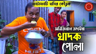 অরিজিনাল ভাদাইমা আসান আলি  রবিচেংগু  খাদক পোলা  Khadok Pola  Original Vadaima  Badaima Koutuk [upl. by Reppep]