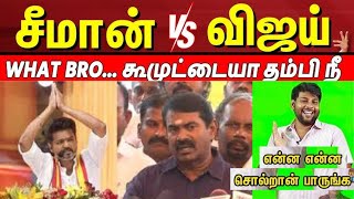 VIJAY vs SEEMAN🔥TVK vs NTK Fight😡 SEEMAN Latest Speech Troll SEEMAN  NTK  VIJAY  tvk [upl. by Ciredor]