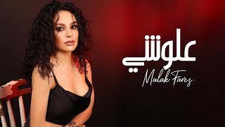 Malak Fares  Alloushi Official Music Video  مَـلَـك فارس  علوشي [upl. by Jason]