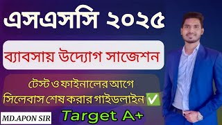 ব্যাবসায় উদ্যোগ সাজেশন এসএসসি ২০২৫  business entrepreneurship suggestion ssc 2025  Target A [upl. by Notrab]