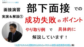 【初公開】マネジメント、部下育成・指導力強化！部下面接・面談における成功・失敗の重要ポイントを「やりとり例」で解説。「人材アセスメント受験者のためのインバスケット演習と面接演習の実践」編【第9回目】 [upl. by Adaran890]