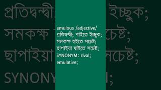 emulous Meaning in Bengali  emulous শব্দের অর্থ কী  Ovinary [upl. by Bashuk259]