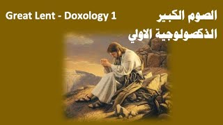 Great Lent Doxology 1 [upl. by Akselaw]